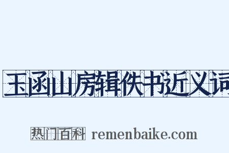 玉函山房辑佚书近义词是什么意思的图片